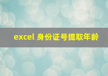 excel 身份证号提取年龄